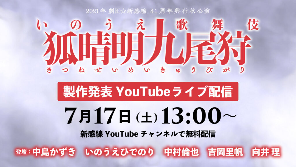 いのうえ歌舞伎『狐晴明九尾狩』製作発表　7/17（土）YouTubeライブ配信決定！