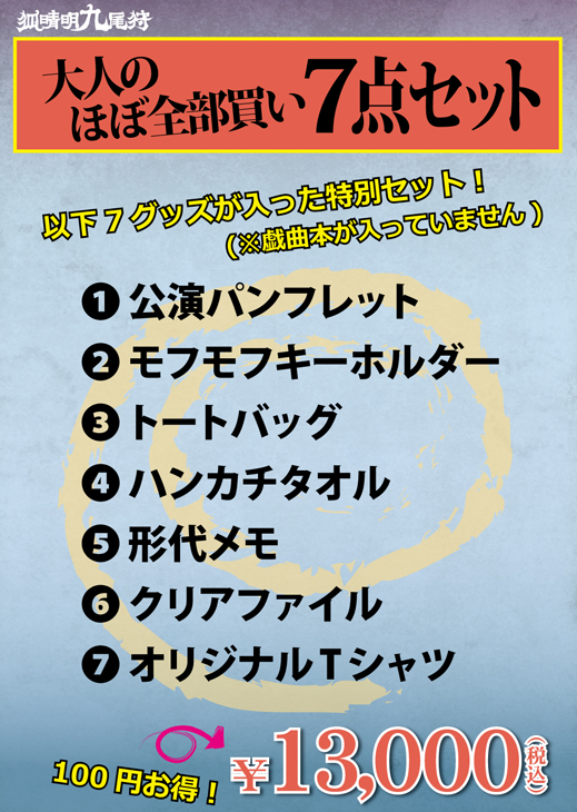 狐晴明／公演グッズ詳細決定！9/3(金)よりネット販売開始！ – 新感線ブログ