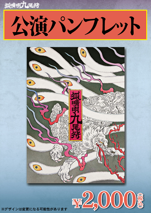 【戯曲本サイン入り】狐晴明九尾狩　Blu-ray・パンフレット・戯曲本セット