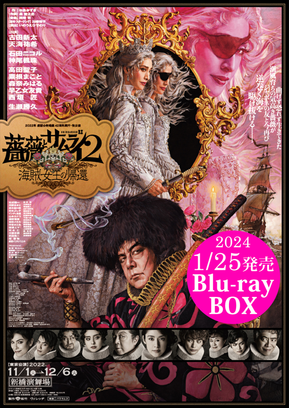 バラサム２／『薔薇とサムライ２』Blu-ray BOX、2024年1月25日(木)発売