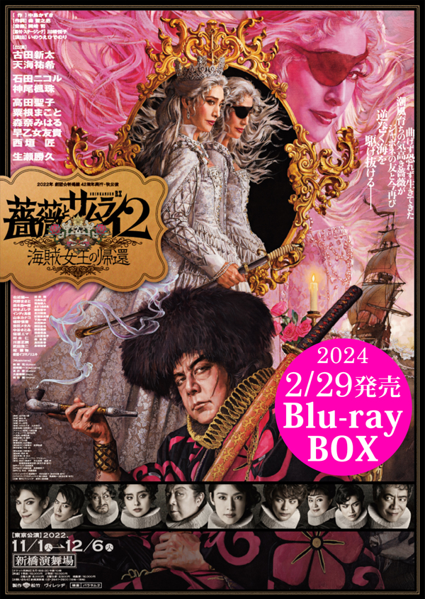 バラサム２／『薔薇とサムライ２』Blu-ray BOX発売決定！11月21日(火)より予約開始！※2023.11.18追記あり – 新感線ブログ