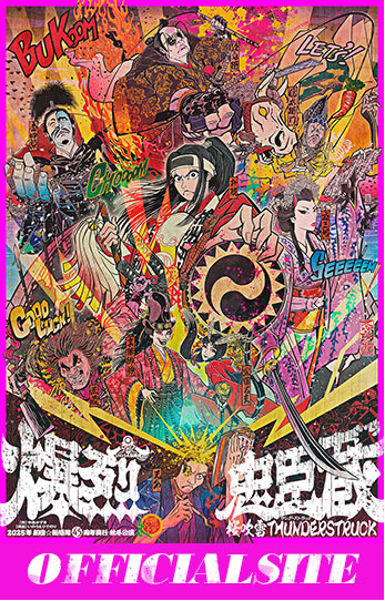 爆烈忠臣蔵公式サイト
