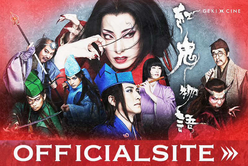 ゲキ×シネ紅鬼物語公式サイト